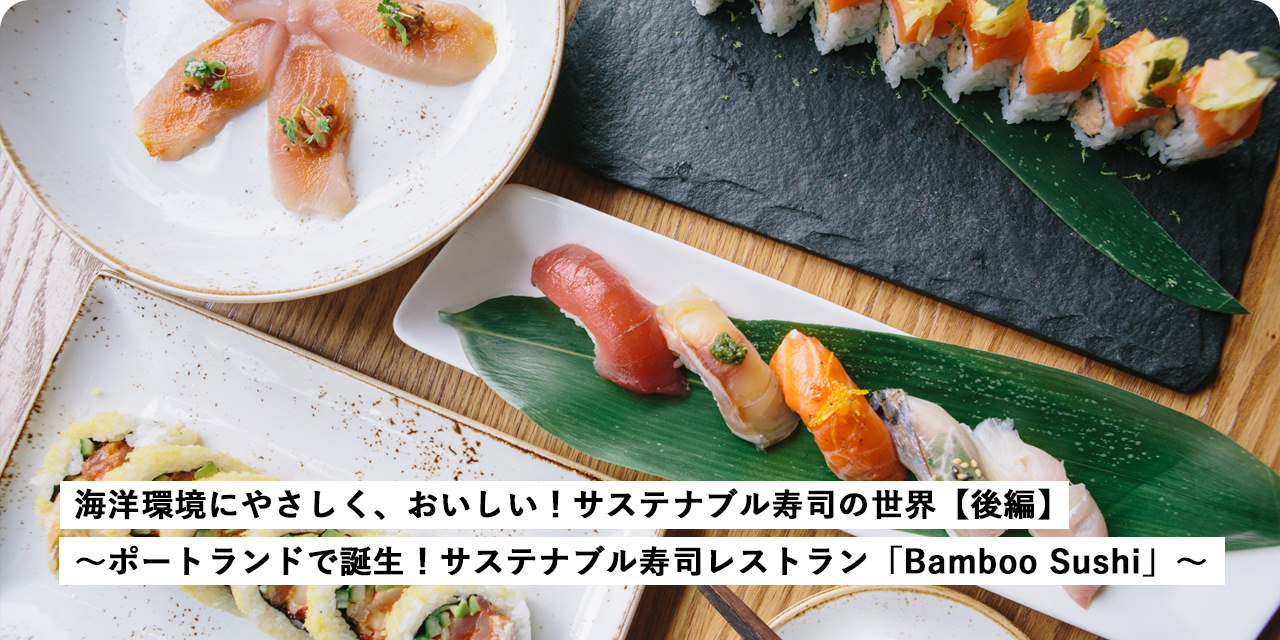 海洋環(huán)境にやさしく、おいしい！サステナブル壽司の世界【後編】