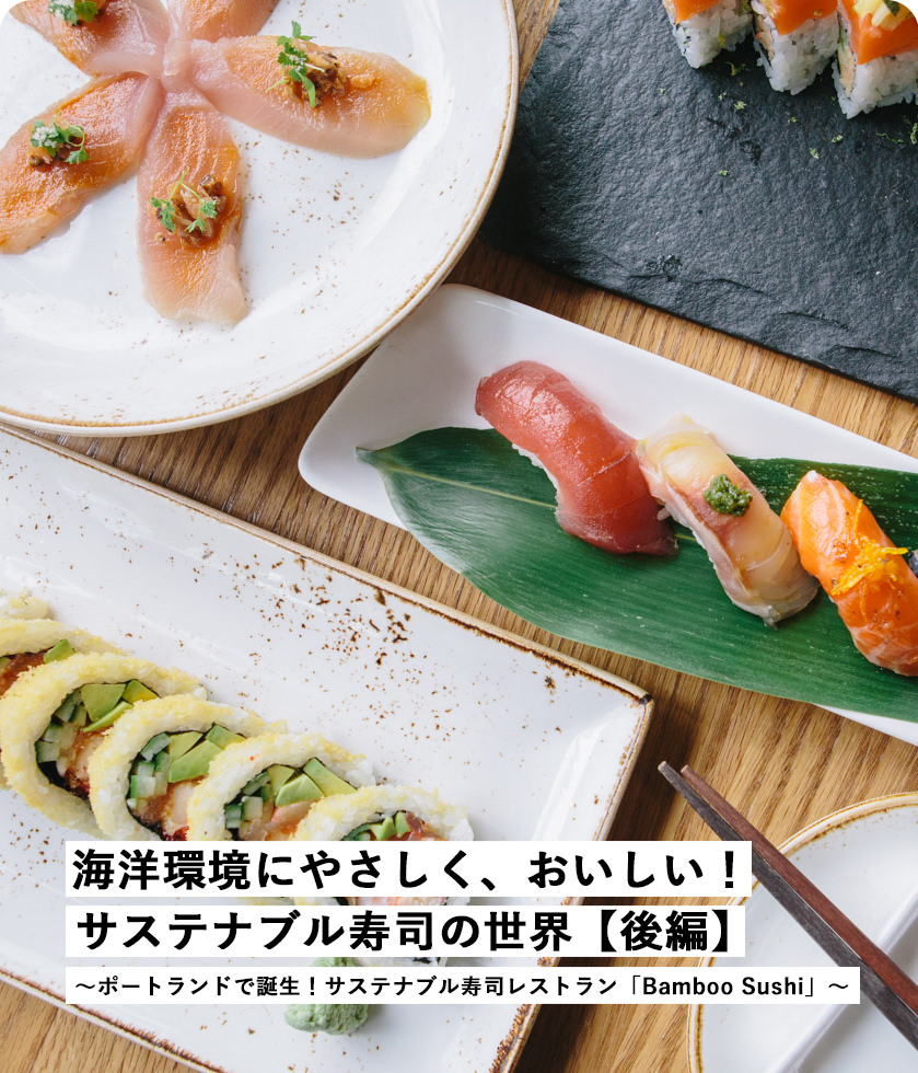 海洋環境にやさしく、おいしい！サステナブル壽司の世界【後編】