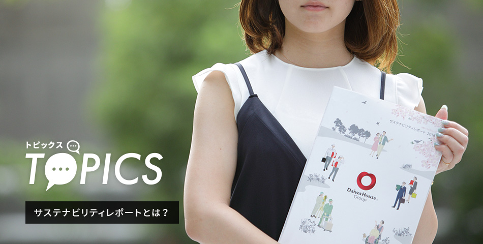 TOPICS サステナビリティレポートとは?