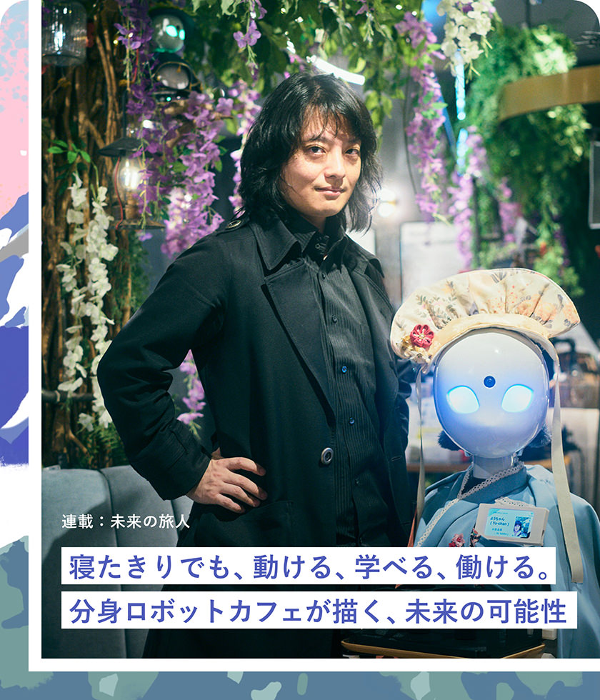 寢たきりでも、動ける、學べる、働ける。分身ロボットカフェが描く、未來の可能性