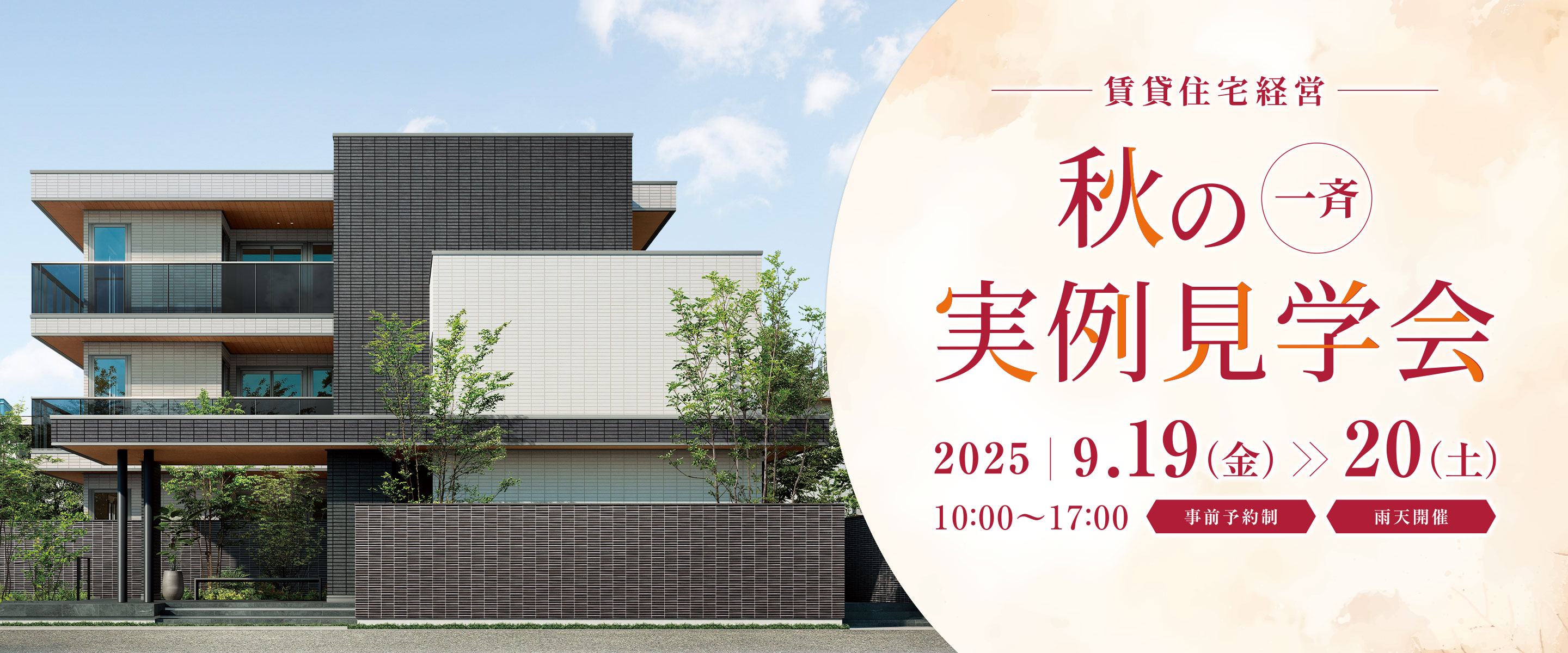 賃貸住宅経営　秋の一斉実例見學會