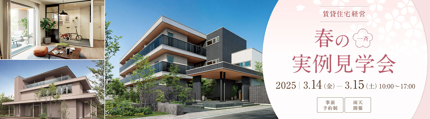 賃貸住宅経営 春の一斉実例見學(xué)會(huì) 9/13(金)14(土) 10:00~17:00(事前予約制 雨天開催)