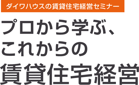 ダイワハウスの賃貸住宅経営セミナー プロから學(xué)ぶ、これからの賃貸住宅経営