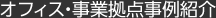 オフィス?事業拠點事例紹介