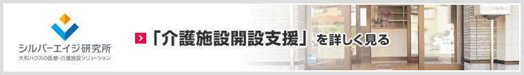 「介護施設(shè)開設(shè)支援」を詳しく見る