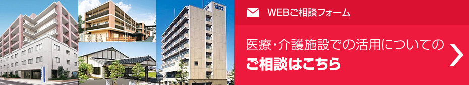 醫(yī)療?介護(hù)施設(shè)での活用についてのご相談はこちら