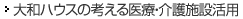 大和ハウスの考える醫(yī)療?介護(hù)施設(shè)活用