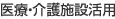 醫(yī)療?介護(hù)施設(shè)活用
