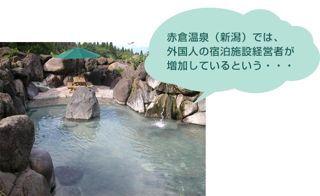 赤倉(cāng)溫泉（新潟）では、外國(guó)人の宿泊施設(shè)経営者が増加しているという…