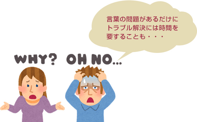 言葉の問(wèn)題があるだけにトラブル解決には時(shí)間を要することも…