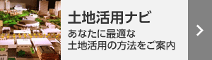 土地活用ナビ　あなたに合った土地活用を探そう！