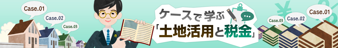 ケースで學(xué)ぶ「土地活用と稅金」