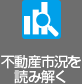 不動(dòng)産市況を読み解く