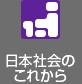 日本社會(huì)のこれから