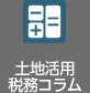 土地活用稅務(wù)コラム