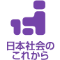 日本社會(huì)のこれから