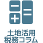 土地活用稅務(wù)コラム