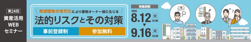 ダイワハウスの資産活用WEBセミナー　參加無料/予約制