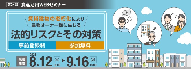 ダイワハウスの資産活用WEBセミナー　參加無料/予約制