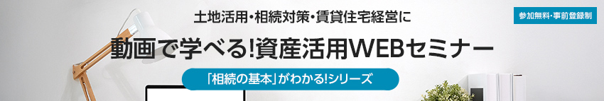 動畫で學べる！ダイワハウスの資産活用WEBセミナー　參加無料/予約制