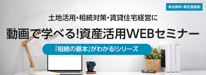 動畫で學べる！ダイワハウスの資産活用WEBセミナー　參加無料/予約制