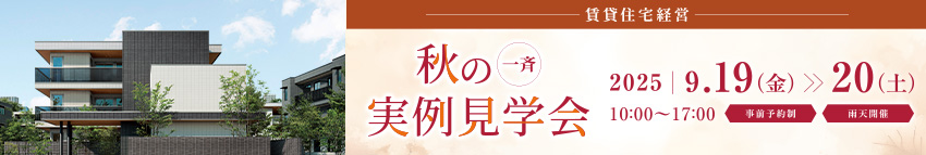 一斉実例見學會　[事前予約制]