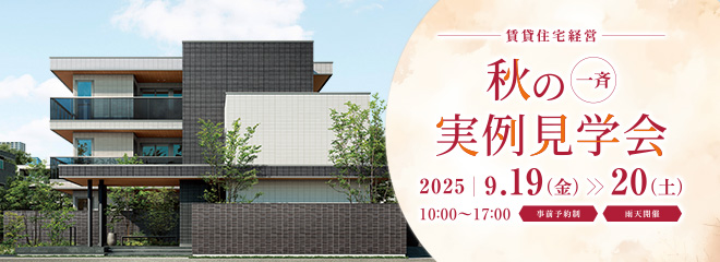 一斉実例見學會　[事前予約制]