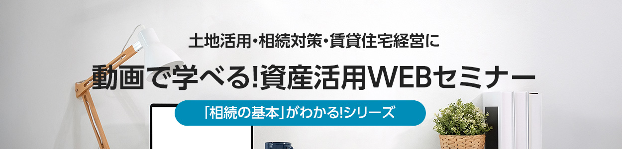 ダイワハウスの動畫で學べる！資産活用WEBセミナー　參加無料/予約制