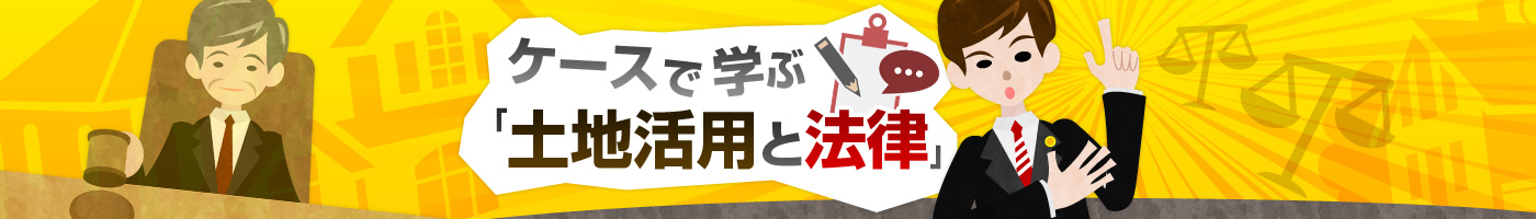 ケースで學ぶ「土地活用と法律」