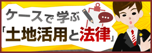 ケースで學(xué)ぶ土地活用と法律