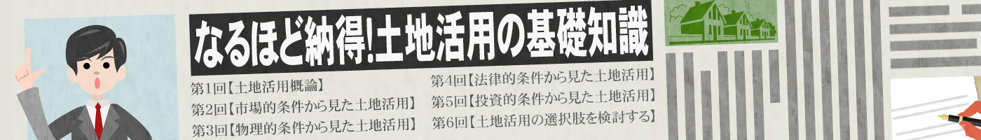 なるほど納得！土地活用の基礎(chǔ)知識(shí)