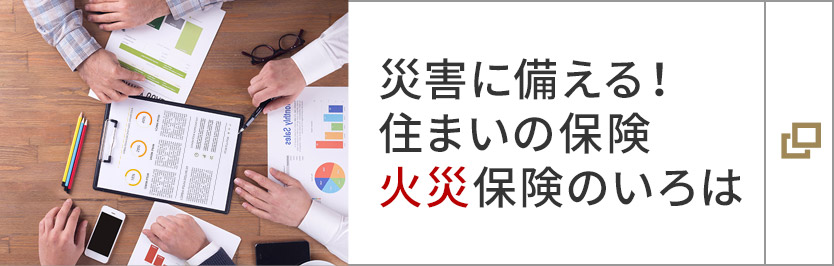 災(zāi)害に備える！住まいの保険 火災(zāi)保険のいろは