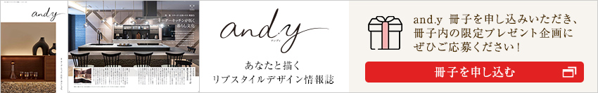 新しい住まいと暮らしの情報(bào)誌 and.y 最新號プレゼント。冊子限定プレゼント企畫もあります。