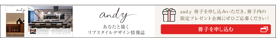 [あなたと描くリブスタイルデザイン情報(bào)誌 and.y] and.y 冊(cè)子をお申し込みいただき、冊(cè)子內(nèi)の限定プレゼント企畫にぜひご応募ください！冊(cè)子を申し込む