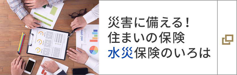 災(zāi)害に備える！住まいの保険 水災(zāi)保険のいろは