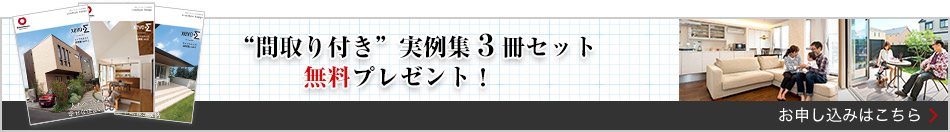 “間取り付き”実例集3冊セット　無料プレゼント！