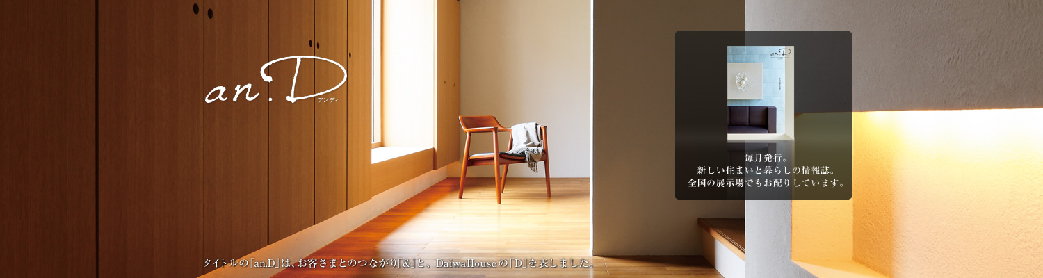 an.D アンデ?！ˉ骏ぅ去毪巍竌n.D」は、お客さまとのつながり「&」と、DaiwaHouseの「D」を表しました。