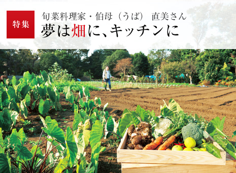 特集:旬菜料理家?伯母(うば) 直美さん夢は畑に、キッチンに