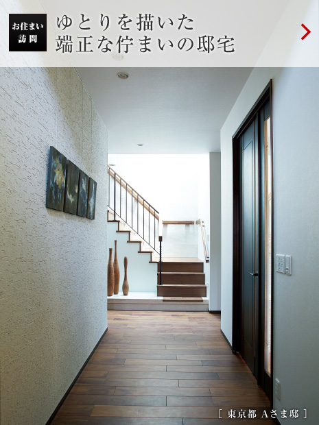 お住まい訪問:ゆとりを描いた端正な佇まいの邸宅