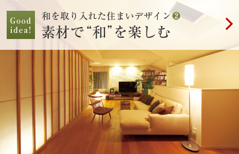 Goodidea!:和を取り入れた住まいデザイン(2)素材で“和”を楽しむ