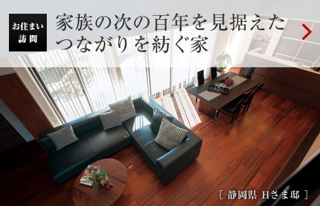 お住まい訪問：家族の次の百年を見據(jù)えたつながりを紡ぐ家［ 靜岡県 Hさま邸 ］