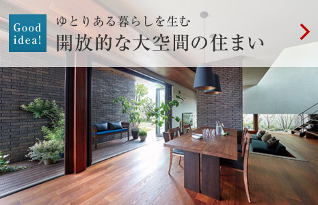 Goodidea?。氦妞趣辘ⅳ肽氦椁筏蛏唷￠_放的な大空間の住まい