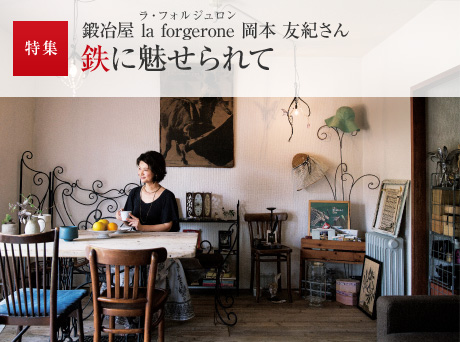 特集：鍛冶屋 la forgerone（ラ?フォルジュロン）岡本 友紀さん　鉄に魅せられて
