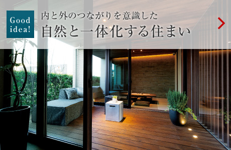 Goodidea！：內と外のつながりを意識した　自然と一體化する住まい