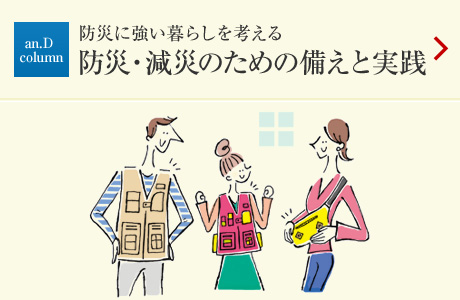 an.D Cloumn：防災に強い暮らしを考える　防災?減災のための備えと実踐