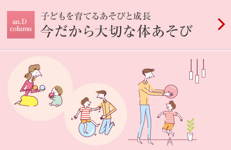 an.D Column：子どもを育てるあそびと成長 今だから大切な體あそび