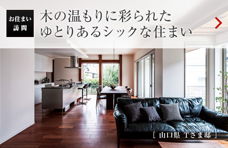 お住まい訪問：木の溫もりに彩られたゆとりあるシックな住まい［山口県 Tさま?。? /></span></a></h2>
<h2 class=