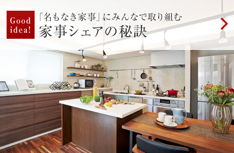 Good idea?。骸该猡胜沂隆工摔撙螭胜侨·杲Mむ 家事シェアの秘訣