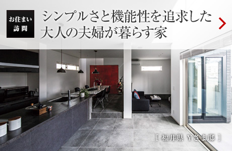 お住まい訪問：シンプルさと機能性を追求した大人の夫婦が暮らす家［福井県 Yさま?。? /></span></a></h2>
</div>
<div   id=