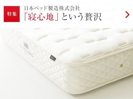 特集：日本ベッド製造株式會(huì)社 「寢心地」という贅沢